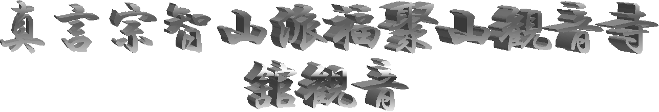 真言宗智山派福聚山観音寺
舘観音